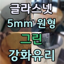 두께 5mm 원형유리 원형강화유리 원형테이블유리 식탁유리 책상유리 테이블유리 선반유리, 2.그린강화유리