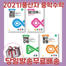 풍산자 중학 수학 중등 중1 중2 중3 - 1 2 학기 (사은품/2021), 풍산자 개념완성 중1-2 (2021)