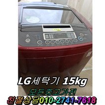 중고LG세탁기15kg 양문형냉장고 김치냉장고 드럼세탁기 건조세탁기 음료수냉장고 드럼세탁기 통돌이세탁기