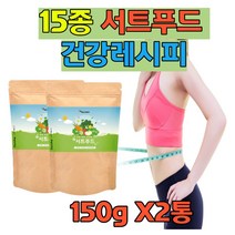 서트푸드쉐이크 폴리페놀 가루 분말 쥬스 시르투인 야채 채소 과일 서트푸드 가루 음식 녹즙 제품 주스 쥬스 케일 당근 딸기 토마토 녹차 블루베리 15종 서트푸드 클렌즈주스 커테킨 폴리페놀 풍부한 음식