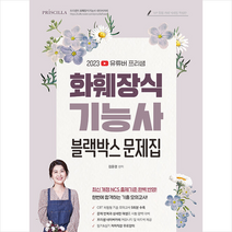 2023 유튜버 프리샘 NCS화훼장식기능사 블랙박스 CBT문제집 스프링제본 1권 (교환&반품불가), 지식오름