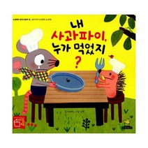 내 사과파이 누가 먹었지? : 생각키우기 (관찰력 논리력)