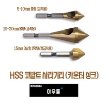 아우툴 사라기리 카운터싱크 철재용 목재용 코발트 모따기 작업 홀형 3날 육각샹크, 10-20mm (CS-1020)