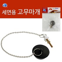 물아낌 세면용 고무마개(0707) 세면마개 세면기 욕실, 1