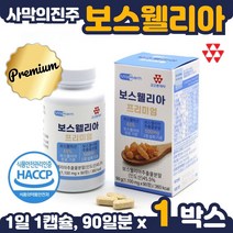 보스웰리아 정제 타블렛 90정 1통 3개월분 보스웰릭산 65% 아연 망간 함유 해썹 인도산 KBA AKBA 유황나무 껍질 수액 순도 높은 제품, 1통 90정