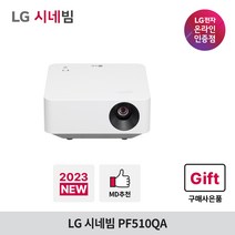 [2023년 신제품/런칭기념 6종 사은품] LG전자 시네빔 PF510QA / FHD 빔프로젝터 / WebOS 22 / 블루투스 멀티쉐어링, PF510QA 단품