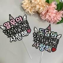 만삭촬영 태교여행 소품 태명 토퍼, 홀로그램+핑크고깔
