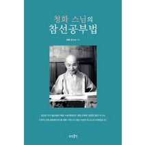 청화 스님의 참선공부법, 상상출판