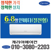캐리어 벽걸이 에어컨 6평 8평 인버터 22년 신제품 CSV-A081LV 실외기포함 가정용 원룸, 6평 인버터(절전형)