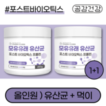 포스트 바이오틱스 모유 유산균 프로 효능 유아 키즈 구강 브레브 비만균 초등학생 임산부