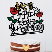 츄토퍼 누구보다 생신 환갑 칠순 팔순 케이크토퍼 생신축하, 1개, 축환갑+누구보다든든하고빛나는ooo