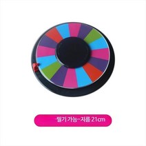 돌려돌려돌림판 제비뽑기 뽑기판 룰렛판 야유회 게임 워크샵 레크레이션 a03, 21CM돌림판/필기 가능