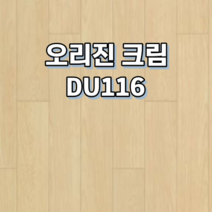 강마루 동화자연마루 나투스듀오 1박스 1평, 오리진 크림 DU116