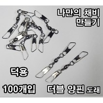더블양핀도래 덕용 벌크 대용량 100개입 문어 갑오징어 쭈꾸미 낚시 채비