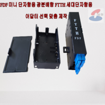 [삼정 SJC] 미니FDF 광분배함(ABS) 세대단자함용 / 어답터 포트 맞춤제작