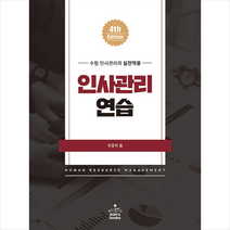 인사관리연습 (제4판) + 미니수첩 증정