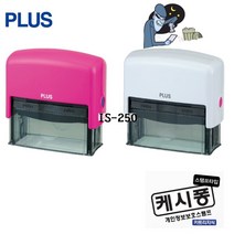 플러스 개인정보 유출방지 롤러 스탬프 블랙 보호스탬프 택배주소보호 케시퐁 IS-250 와이드형 임원용, 핑크