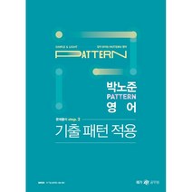 2023 박노준 pattern 영어 문제풀이 step.2 기출 패턴 적용, 메가공무원