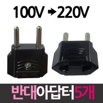 100V를 220V로 플러그 반대아답터 5개, ☆선택:단일★