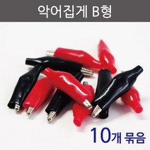 악어 집게 전기 전자 과학 실험 만들기 재료 창작 초등과학 전기전자 과학실 키트 과학실험 전자실험, 빨강-10개