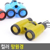 어린이망원경 3 4 5 6 7살 아이 생일 선물 남자 여자