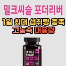 식약처 인증 간에좋은 영양제 고함량 밀크씨슬 대용량 보조제 간피로 남성 영양제 간수치 낮추는 보호제 밀크시슬 약 2개월분 간기능 피로회복 간보호 숙취해소 지방간 피로할때 만성피로, 1상자(60캡슐) 2개월분_사은품패치, 2개