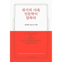 위기의 시대 인문학이 답하다 : In The Days of Crisis The Humanities Respond, 이경래 저, 경희대학교출판문화원(경희대학교출판부)