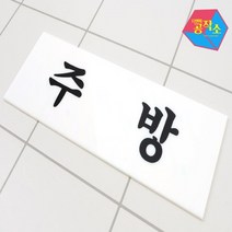 개업선물 술집 표찰 사인물 주방 아크릴 글자 표지판 식당개업선물 문패 입간판