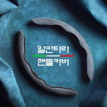 ARTSRIO아츠리오 자동차 핸들커버 D컷 BMW 벤츠 셀토스 알칸타라 모닝 겨울 핸들카바, T001-블랙(알칸타라)