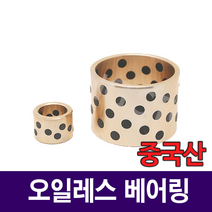[베어링스토어] 오일레스 베어링 20x28x25 부시 SOB202825 부싱 부쉬 중국산