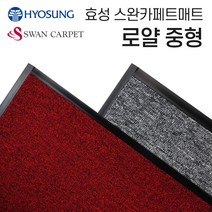 효성 스완카페트매트 로얄 - 중형 90x120 [W153EAC], 다크그레이