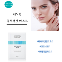 레노덤 2023년 오리지널 ] 바이오 블루벨벳 셀룰로오스 마스크 10장 + 2장 증정