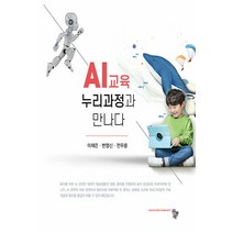 NSB9791167251121 새책-스테이책터 [AI 교육 누리과정과 만나다] ---공동체-이재은 외 지음 김준수 감수-유아교육학-20220210 출간, AI 교육 누리과정과 만나다