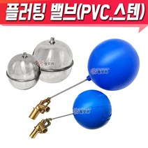 볼탑 PVC 플러팅밸브 KS인증품 필 밸브 PVC 물탱크 볼탑 볼 스텐볼탑, 플러팅 밸브-15A