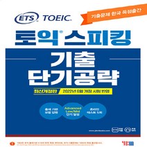 (주)YBM(와이비엠) 새책-스테이책터 [ETS 토익스피킹(토스) 기출단기공략 최신개정판] -2022년 6월 개정 시험 반영--(주)YBM(와이비, ETS 토익스피킹(토스) 기출단기공략 최신개정판