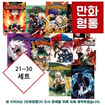 나의 히어로 아카데미아 만화책 21~30 세트 [호리코시 코헤이], 나의 히어로 아카데미아 21~30 세트
