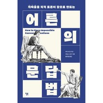 어른의 문답법 : 개싸움을 지적 토론의 장으로 만드는, 피터 버고지언,제임스 린지 저/홍한결 역, 윌북(willbook)