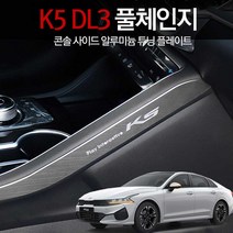 JS automotive 2020 K5 DL3 차량전용 기스방지 알루미늄 콘솔사이드 몰딩커버 자동차 실내 인테리어 용품