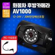 소니 화물후방카메라 AV-1000 12~24V 20M 연장배선포함 버스 츄레라 지게차