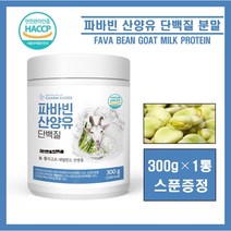 파바빈 콩 산양유 단백질 파바콩 잠두콩 고함량 프로틴 파우더 쉐이크 미국산 100% 파바빈 유청 분리유청 호박씨 단백질 WPI WPC 분말 가루 식약처인증 해썹 HACCP 추천, ##영에버그린##파바빈산양유단백질 300g (스푼증정), 1통