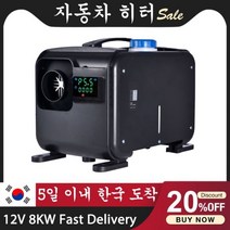 차량용난로 자동차 주차 공기 디젤 연료 히터 12V 24V 5kw 8kw 보조 베바스토 에버스패커 트럭 모터홈 보트 캠퍼 밴용, 12V 8KW 4