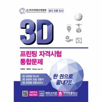 이노플리아 3D프린팅 자격시험 통합문제 한권으로 끝내기, One color | One Size@1