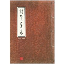 원문집자 농가월령가, 다운샘, 박한춘 저