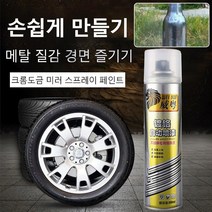 1/1+1/2+2 크롬 도금 미러 페인트 스프레이 전기도금 자동 페인트 스프레이 금속 질감/광범위 사용/리뉴얼 및 색깔 바꿈/분사하면 밝아짐, 크롬도금 350ml (180g)