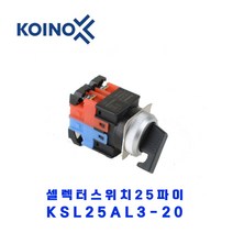 KOINO(건흥전기) 셀렉터 KSL25AL3-20 2A 25파이 3단자동 장레바