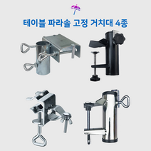 아웃도어 편의점파라솔 받침대 야외, 테이블고정형(실버)