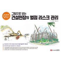 건설현장의 벌점 리스크 관리, 성안당, 이병수