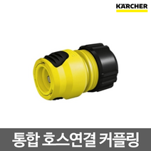 카처 통합 호스연결 커플링 고압세척기 부품 K2-K5용 (2645-1930)