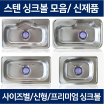 the크린주방 싱크볼 스텐싱크볼 개수대 스텐볼 모음, 1개, C 스텐망바구니(적용모델확인요망)