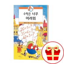 난 책읽기가 좋아 2단계 수학은너무어려워 주홍단계